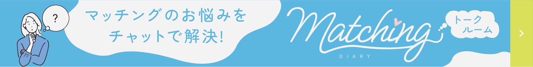 マッチングのお悩みをチャットで解決！マッチングダイアリートークルームはこちら