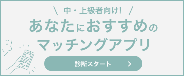 中・上級者向け！あなたにおすすめのマッチングアプリ